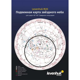 Карта звездного неба Levenhuk M20 подвижная, большая представитель Levenhuk в России