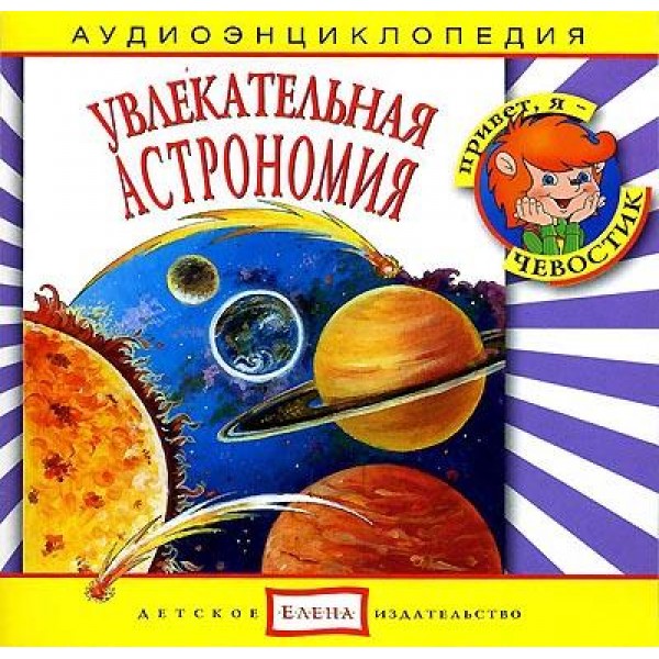 Увлекательная Астрономия (Аудиоэнциклопедия) представитель Levenhuk в России