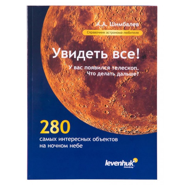 Справочник астронома-любителя Увидеть все!, А.А Шимбалев представитель Levenhuk в России