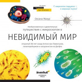 Книга знаний Невидимый мир представитель Levenhuk в России