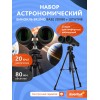 Набор: бинокль Levenhuk Bruno BASE 20x80 со штативом представитель Levenhuk в России