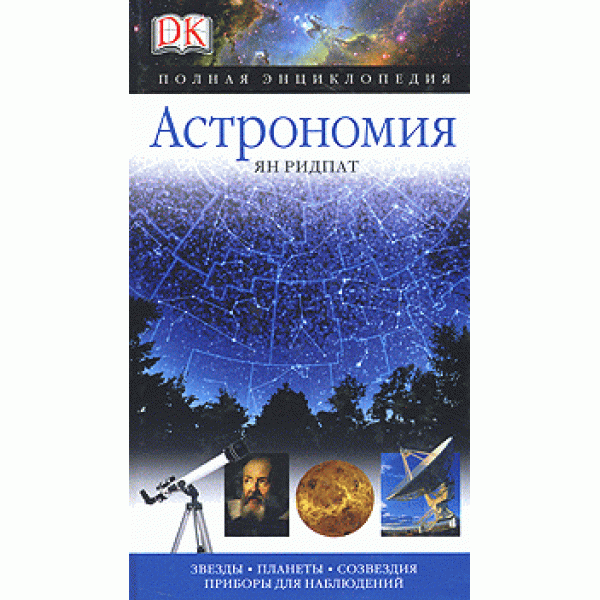 Астрономия. Полная энциклопедия Астрономия. Полная энциклопедия представитель Levenhuk в России