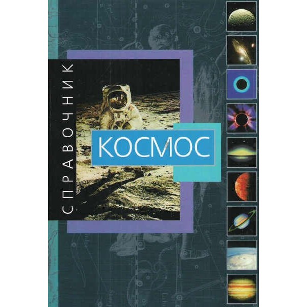 Джанлука Рандзини. Космос, справочник Джанлука Рандзини. Космос, справочник представитель Levenhuk в России